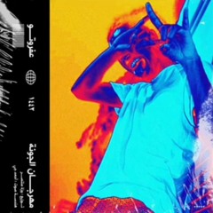 AFROTO - MAHRGAN ALGONA عفروتو - مهرجان الجونه