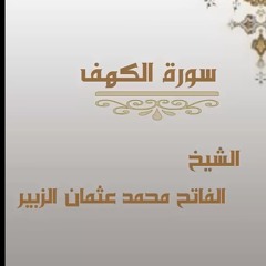 الشيخ الفاتح محمد عثمان الزبير - سورة الكهف