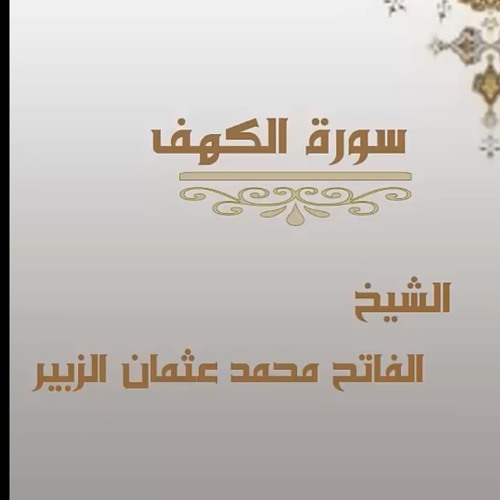 الشيخ الفاتح محمد عثمان الزبير - سورة الكهف