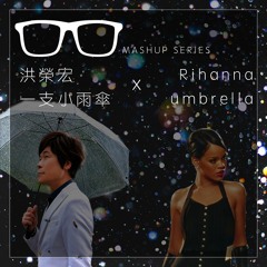 洪榮宏 一支小雨傘 X Rihanna Umbrella Mashup