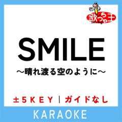 SMILE～晴れ渡る空のように～ (原曲歌手:桑田佳祐)