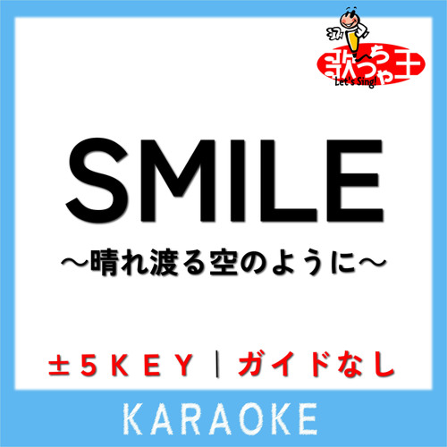 SMILE～晴れ渡る空のように～ (原曲歌手:桑田佳祐)