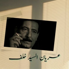 عريان السيد خلف |ضيعتني|