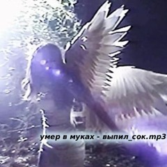 умер в муках - выпил_сок.mp3