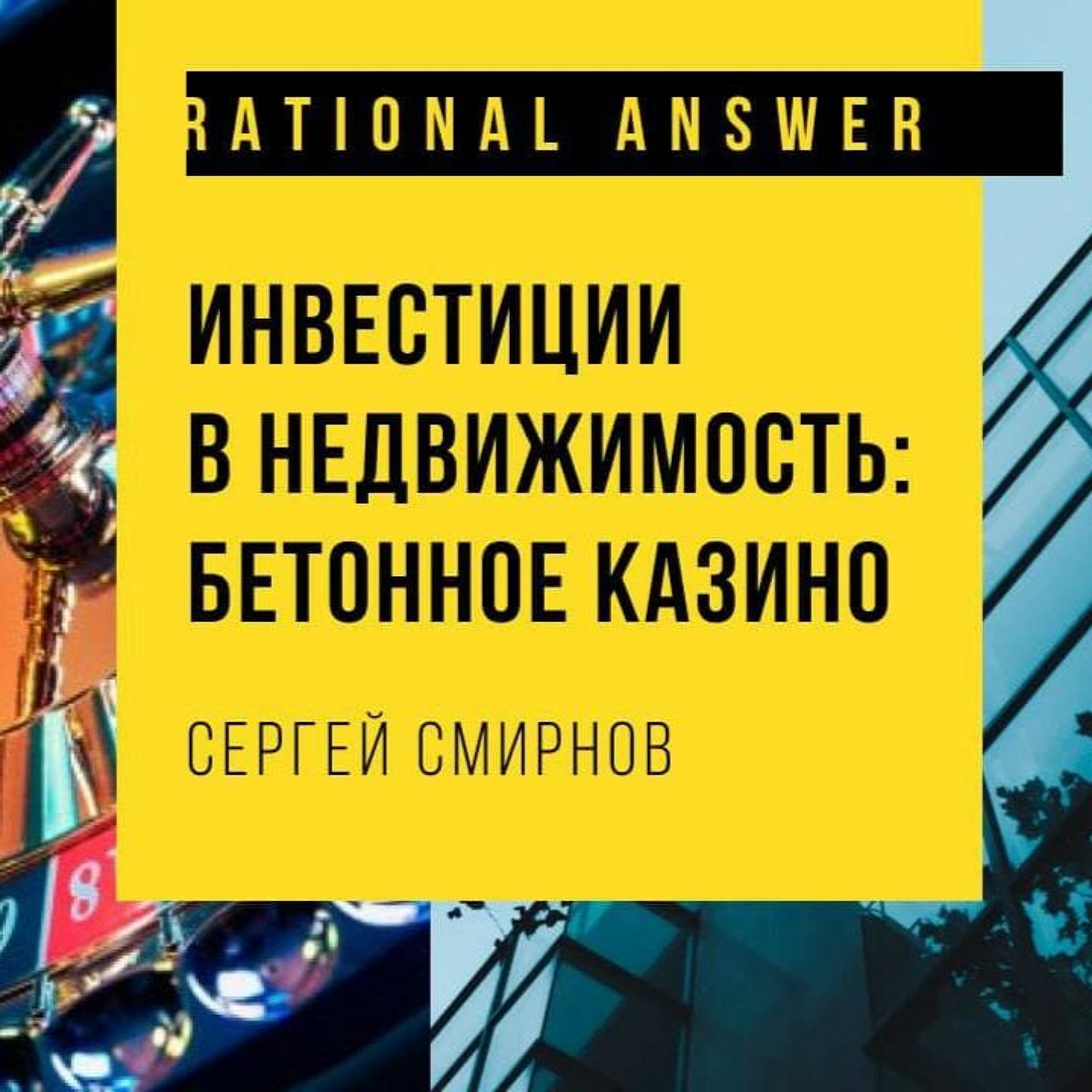 #31 - Сергей Смирнов: Инвестиции в недвижимость - Бетонное казино