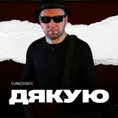 YURKOVSKYI - Дякую (Radio Edit)
