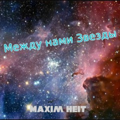 Между Нами Звезды 2.0 - Maxim13124