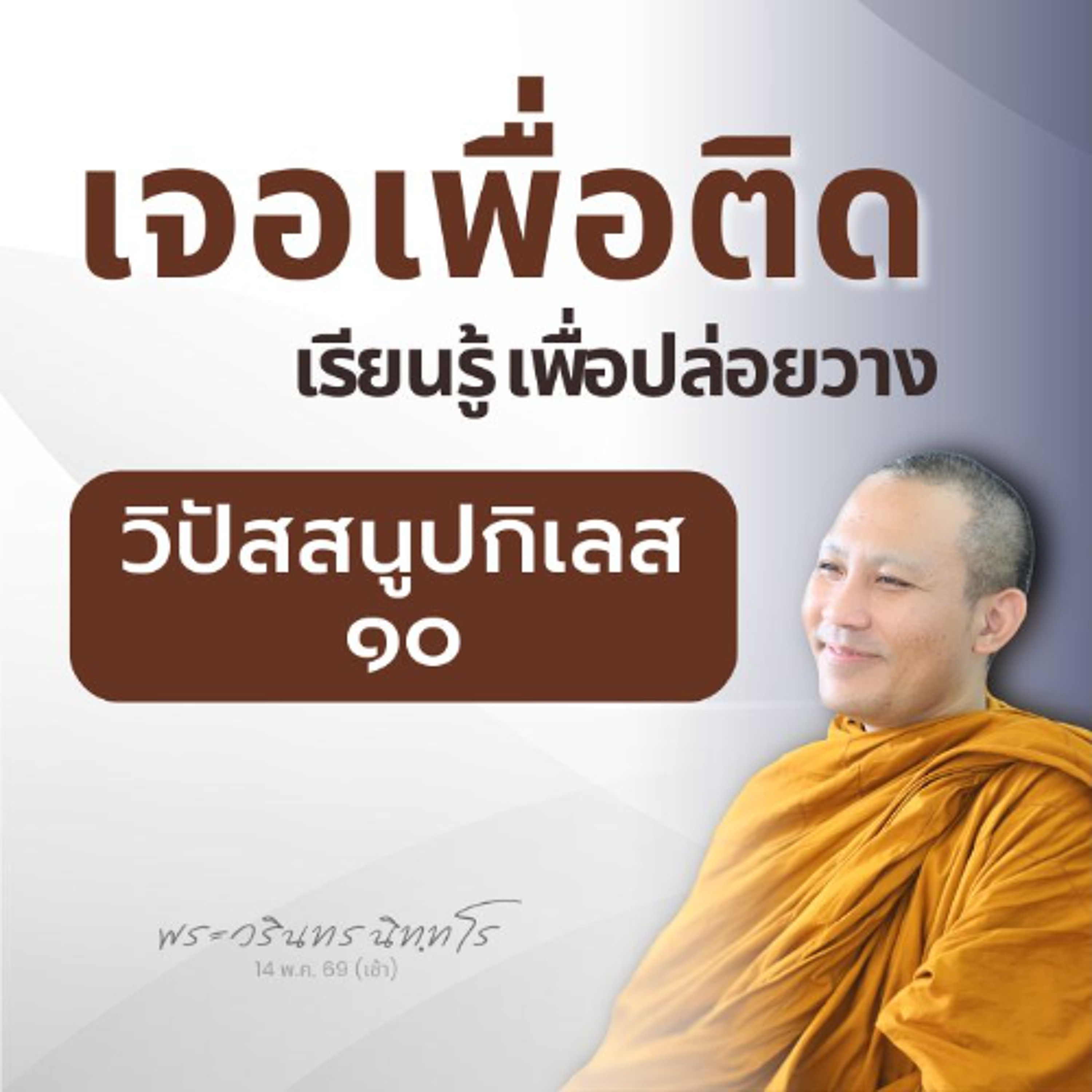 เมื่อใดที่รู้ว่ากำลังหลง เมื่อนั้นกำลังตื่น | พระวรินทร นิทฺทโร | 14 พ.ค. 69 (เช้า)