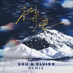 1K-就忘了吧 (SHU & Elvis K Remix)