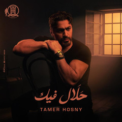 حلال فيك (من البوم لينا معاد)