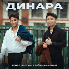 Динара (feat. Бейбарыс Садық)