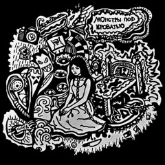 Монстры под кроватью