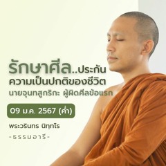 รักษาศีล.. ประกันความเป็นปกติของชีวิต [นายจุนทสูกริกะ ผู้ผิดศีลข้อแรก] | 09 ม.ค. 67 (ค่ำ)