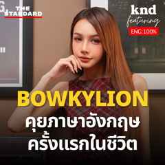 คำนี้ดี EP.1248 ไม่เก่งแต่กล้า BOWKYLION ลุย คุยอังกฤษครั้งแรก Feat. BOWKYLION
