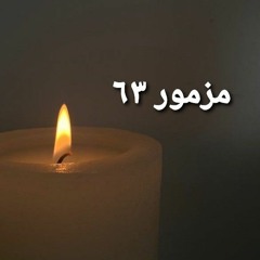 مزمور ٦٣ | رؤية شعرية