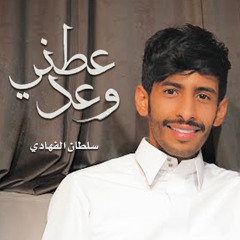 عطني وعد
