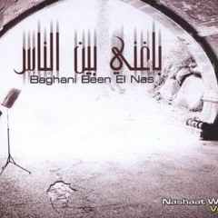 بأغني بين الناس - زياد شحاده - Baghanni Ben El Nass