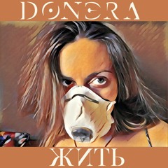 Донэра - Жить