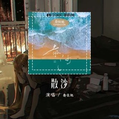 乔佳旭 - 散沙「你给的爱就像一盘散沙 我在绿洲渴望你的回答」【動態歌詞/Lyrics Video】#乔佳旭 #散沙 #動態歌詞