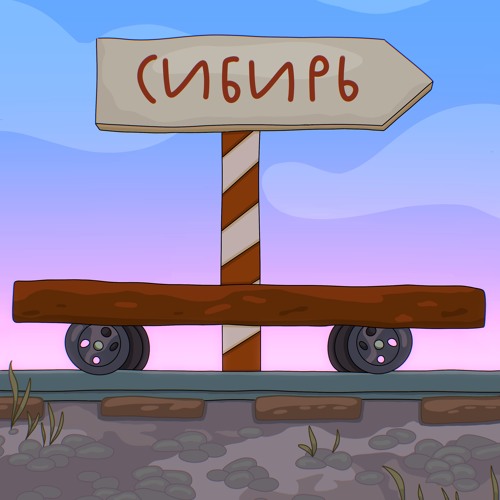 сибирь