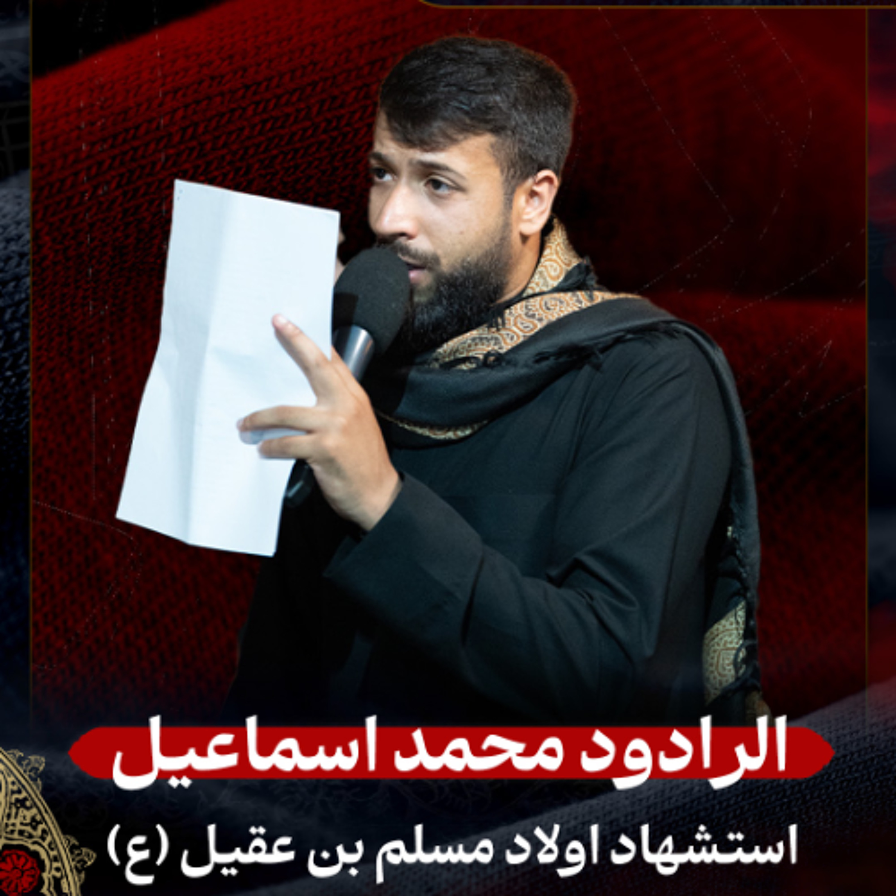 01 - الرادود محمد إسماعيل | استشهاد اولاد مسلم (ع) | ليلة 26 صفر 1447 هـ