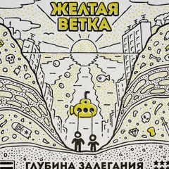 Последний из треков - Желтая Ветка