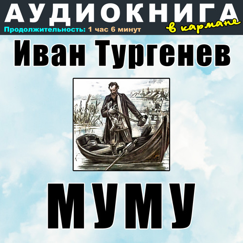 Иван Тургенев - Муму
