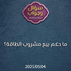 ما حكم بيع مشروب الطاقة - د. محمد خير الشعال