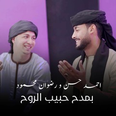 بمدح حبيب الروح - المنشد احمد حسن ورضوان محمود .. رووعه