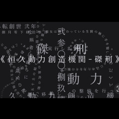 《恒久動力創造機関-磔刑》 / ◾︎ ◾︎ ◾︎ ◾︎ ◾︎