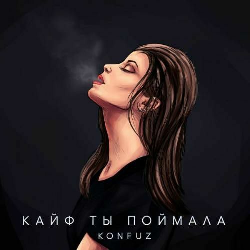 Konfuz — Кайф Ты Поймала [REMIX-EDGA]