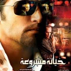 أغنية "ياعيني عليكي يا طيبة" غناء أمال ماهر من فيلم خيانة مشروعة