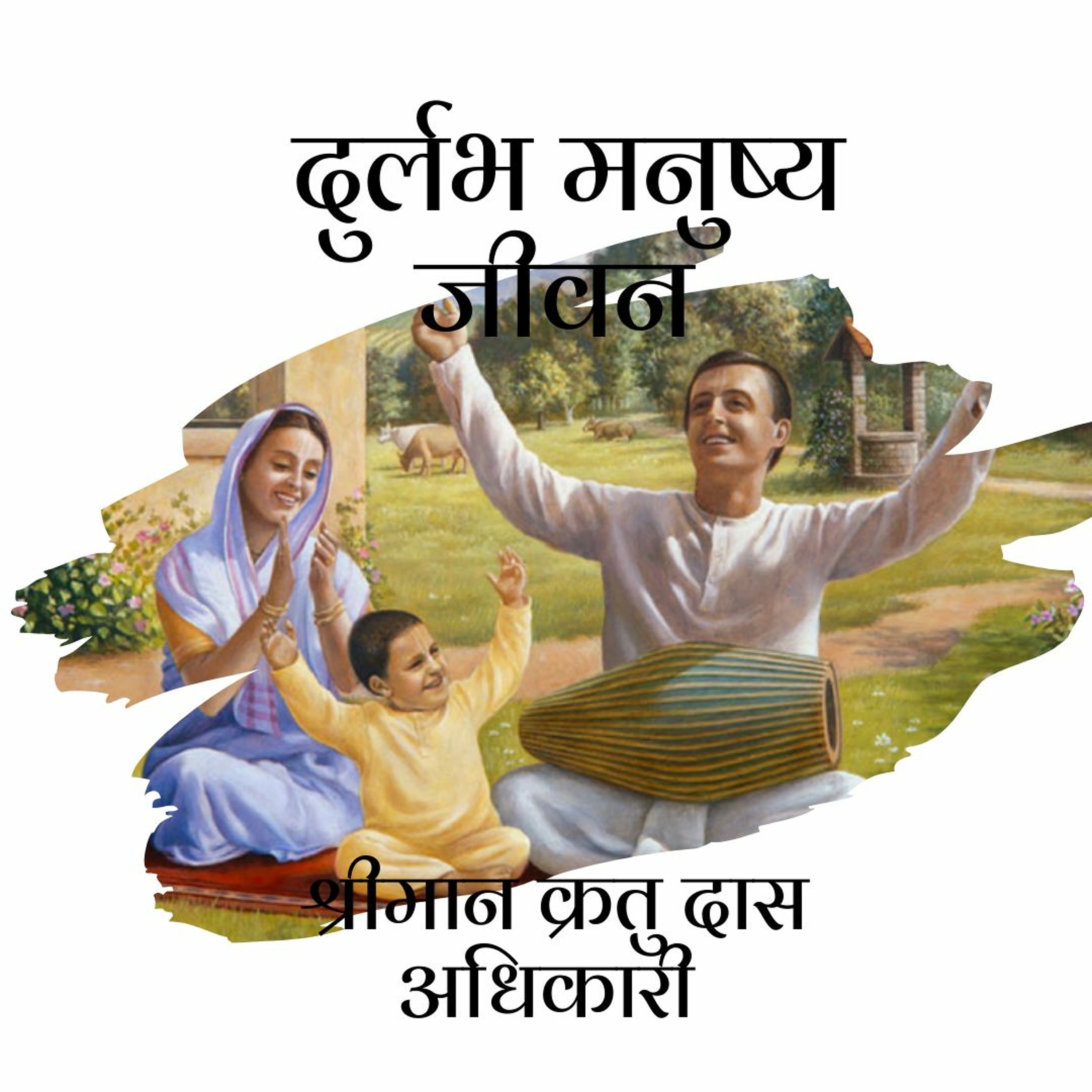 Shriman Kratu Das Adhikari