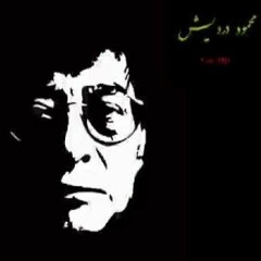 وحدك - محمود درويش  🦹‍♂️🤍