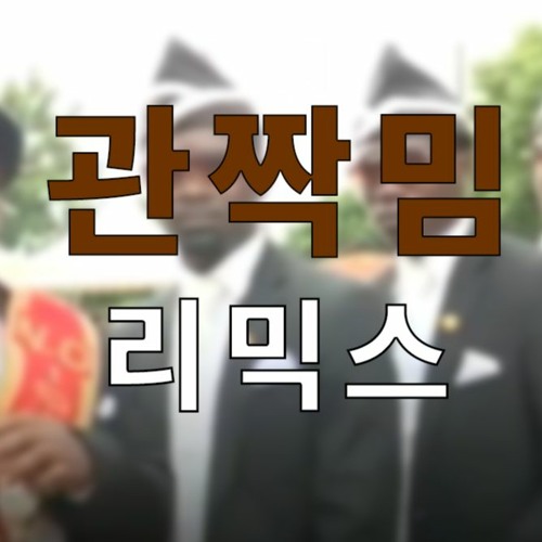 죽어서 관짝관에 간 사람을 살려보았습니다 [관짝밈 리믹스]