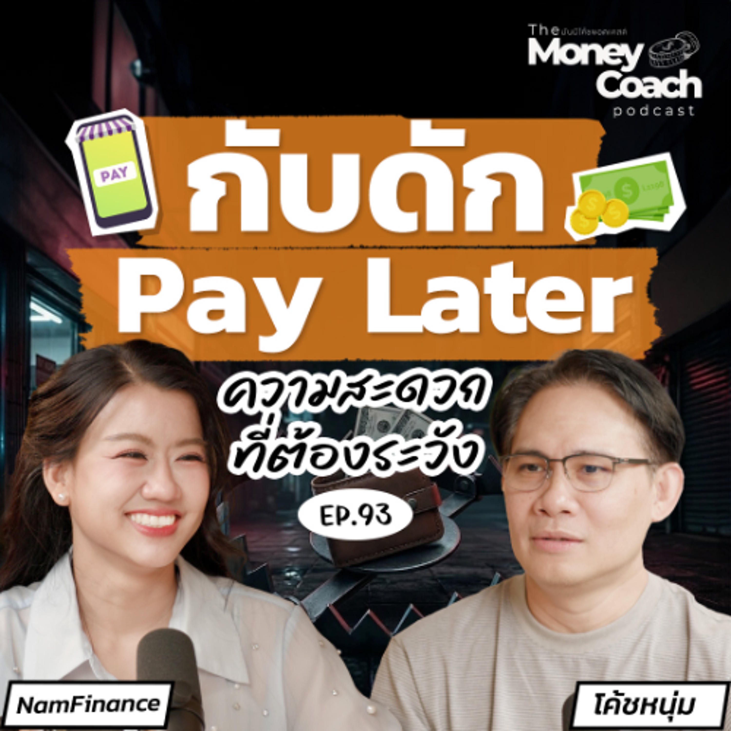 EP.93 กับดัก PayLater: เมื่อความสะดวกกลายเป็นภาระทางการเงินของวัยเรียน