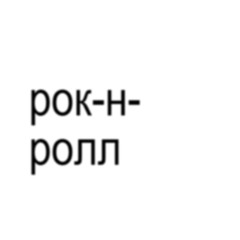 рок-н-ролл (prod by ahaha its razy)