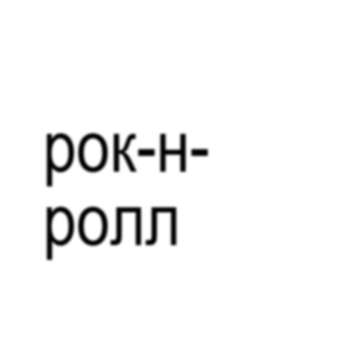 рок-н-ролл (prod by ahaha its razy)