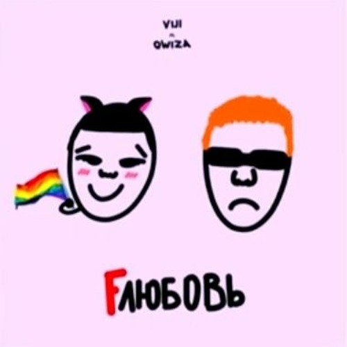 VIJI,qwiza - FЛЮБОВЬ