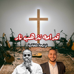 ترنيمة قدامه تذهب نار | شادي عادل - ماير فرح | إجتماع العبادة