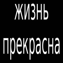 ЖИЗНЬ ПРЕКРАСНА