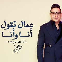 Remix Ftira أغنية عمال تقول انا وانا - رضا البحراوي