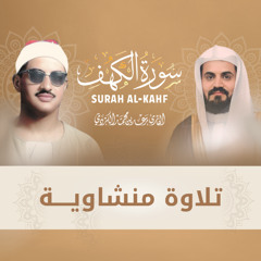من روائع الشيخ رعد الكردي .. سورة الكهف محاكاة الشيخ المنشاوي 1447هـ