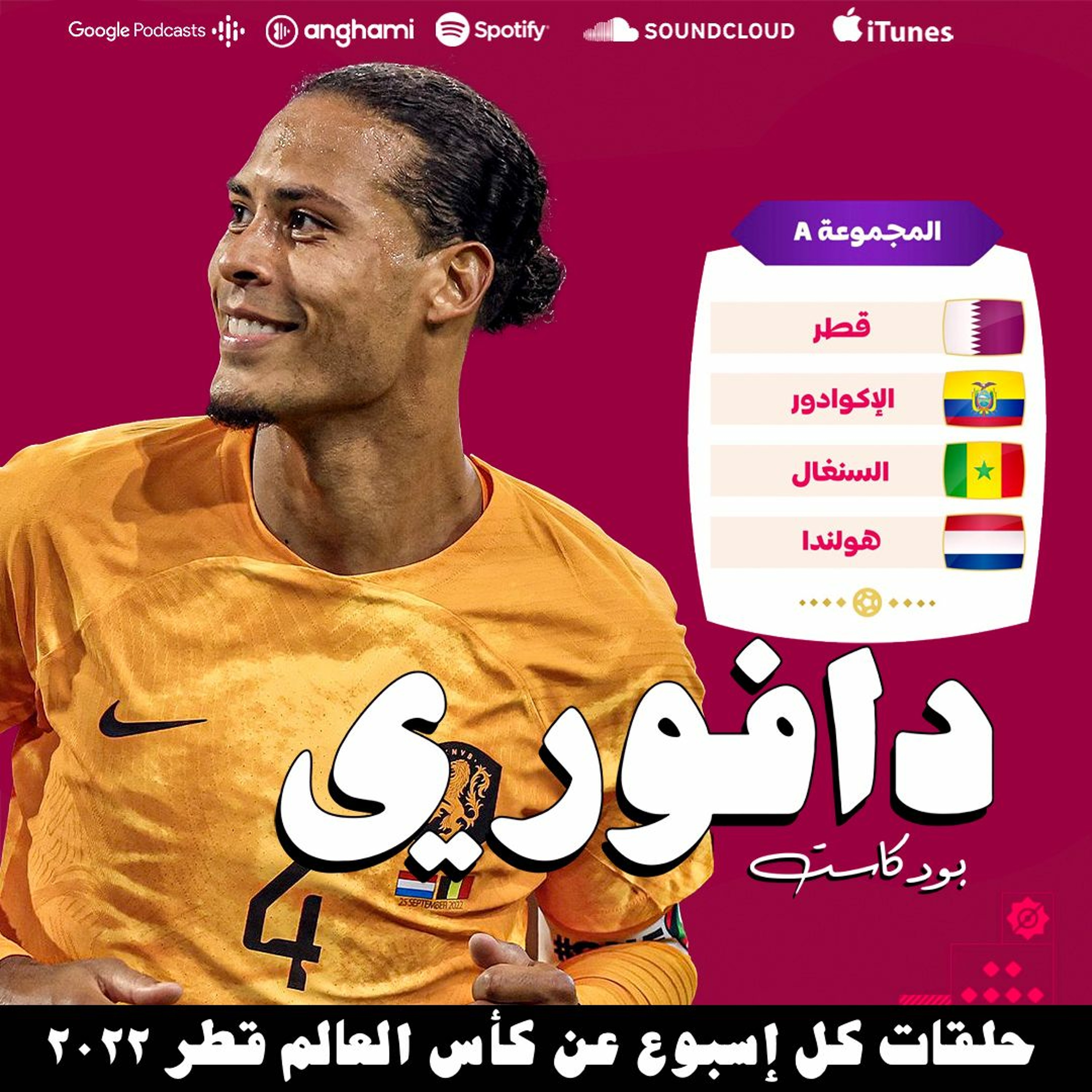 المجموعة الأولى | المعز علي و فان دايك episode artwork
