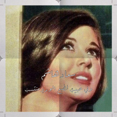 ولي حبيبٌ لطبعِ الورد منتسبٌ - سعاد هاشم