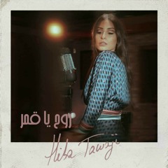 Hiba Tawaji - Rouh Ya Amar _ هبه طوجي - روح يا قمر.mp3