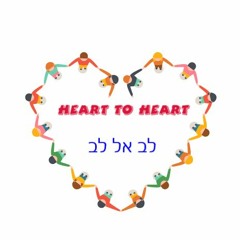 Heart To Heart - לב אל לב