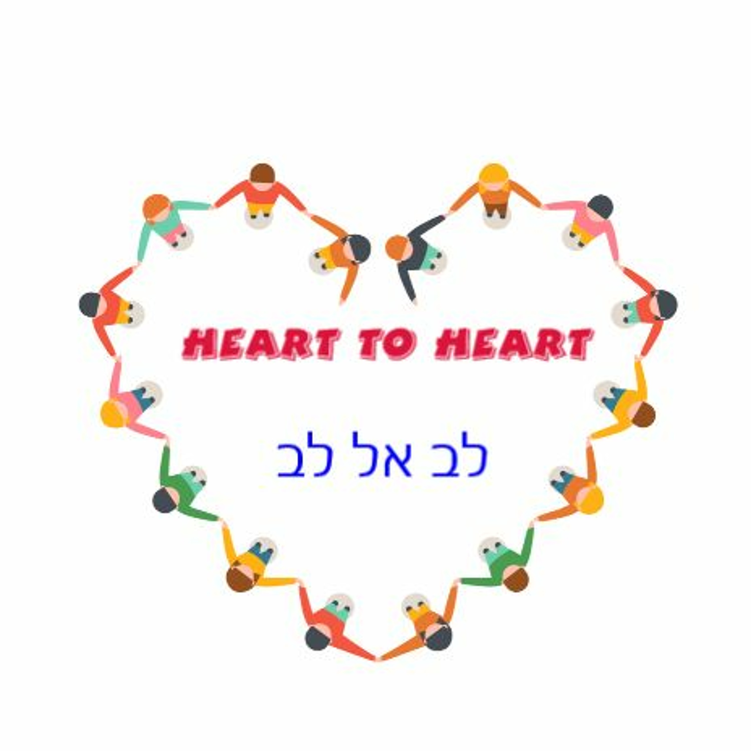 Heart To Heart - לב אל לב episode artwork