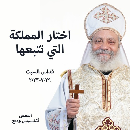 اختار المملكة التي تتبعها - القمص أثناسيوس وديع - 29 - 7 - 2023 قداس السبت