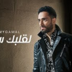 Ramy Gamal – Le Albak Salam | لقلبك سلام